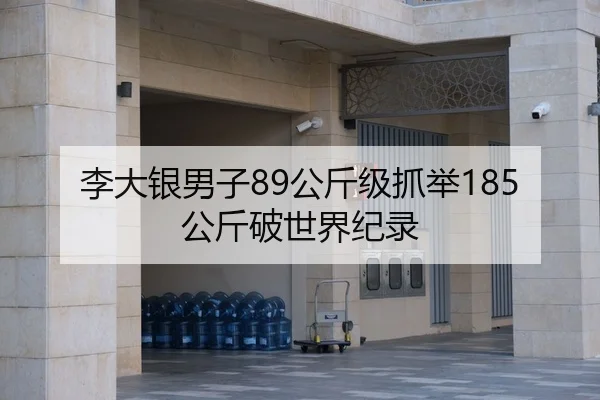 李大银男子89公斤级抓举185公斤破世界纪录