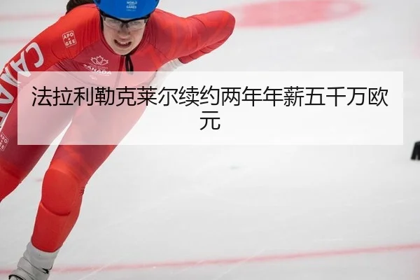 法拉利勒克莱尔续约两年年薪五千万欧元